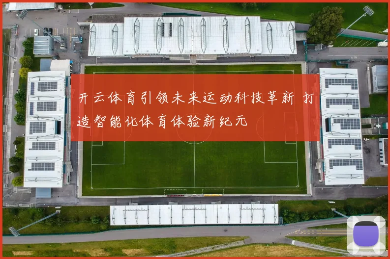 开云体育引领未来运动科技革新 打造智能化体育体验新纪元